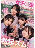 時代はルッキズムより勃起ズム！イケメン貧弱ペニスより何度でも射精OKギンギン絶倫棒を囲んで挟んでヤりたい放題！SEX狂い女子○生ハーレム