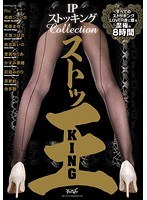 IPストッキング Collection ストッ王 KING 8時間