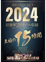 IDEAPOCKET 2024 超豪華29タイトル収録 至極の15時間BEST FINAL WEAPON