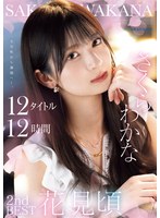 さくらわかな 2nd BEST 花見頃 12タイトル12時間