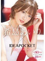 希島あいり×IDEAPOCKET専属12年間の軌跡 全80作品コンプリートBOX48時間