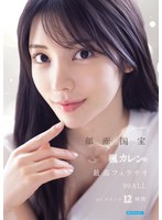 顔面国宝 楓カレンの最高フェラチオ90 ALLコンプリート12時間