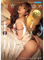 西宮ゆめ～10th Anniversary～ ゆめ物語 全100タイトル100本番 16時間