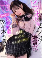 【VR】被害妄想、共依存、予測不能な感情のアップダウン… 危険、ヤバイ、めんどうくさい リスクしかないのに抱きたいと思わせる ビジュ最強メンヘラ地雷女の究極形態が 目の前にいる佐々木さき