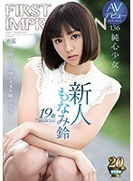 新人 19歳AVデビュー FIRST IMPRESSION 136 純心少女 ―幼くも力強い大きな瞳の少女― もなみ鈴