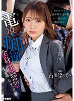 出向先へ向かう通勤電車の2時間ずっと焦らされ…開発されて… 1ヶ月に及ぶ電車痴●で全身性感帯にされてしまった私… 古川ほのか