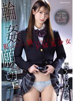 輪●願望 犯●れることに悦びを覚えてしまったドM美少女 さくらわかな
