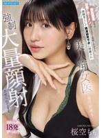 美肌効果がある特殊なザーメンの持ち主だと判明したボクは被験者として精液研究ラボに隔離され美人痴女医に毎日、何発も強●大量顔射させられてます。 私欲も入った18発のザーメン！！ 桜空もも