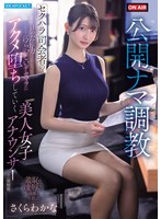 公開ナマ調教 セクハラ司会者の狂った権力と汚らわしいデカマラに アクメ堕ちしていく美人女子アナウンサーの一部始終 さくらわかな