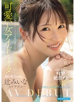 FIRST IMPRESSION 191 オタクが繋がりたいライブ会場で見かける親近感ある可愛い女アイドルオタ 辻みいな