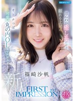 FIRST IMPRESSION 192 ほんわか癒し系だけど頼れる上司のオトナっぽ可愛い丸の内OL AVデビュー 篠崎沙帆