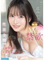 美少女ドルオタ辻みいなの「推し活」×「エッチ」W禁欲ストレスMAXの身も心も性欲全開状態で容赦なくイカせまくったらどうなっちゃうの？