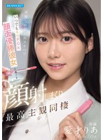 清楚なのに隠れスケベでいつでもエッチOK 顔面優勝彼女と過ごす顔射しまくり最高主観同棲 愛才りあ