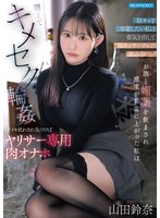 陰キャを卒業したい私は勇気を出して陽キャサークルの飲み会に…お酒と媚薬を飲まされ感度が異常に上がった私は朝までキメセク輪●でイキ狂わされ気づけばヤリサー専用肉オナホにされました。 山田鈴奈