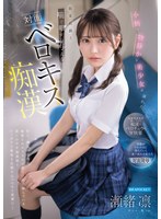 小柄で物静かな美少女が溺れた媚薬前戯と喘ぐ暇すら与えない対面ベロキス痴● 瀬緒凛