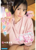 【ラブラブ以上の超ラブ】僕のことが世界一好きな義妹に爆裂愛されて彼女ができた瞬間、ヤンデレ化！？初フェラも筆おろしも全て奪われ禁断の両想いNTR 佐々木さき