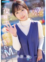 美人で優しい子供たちから人気の’つむぎ先生’AVデビュー 保育士で真面目だけどAV好きなむっつりで隠れMなんです… 永野紬