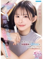 年下にしか見えない家庭教師の鈴奈先生を子供扱いしたらプチおこモード お姉さんムーブをかまされ大人顔負けの濃厚ベロキスと小悪魔お仕置きテクで完全にわからせられた僕 山田鈴奈
