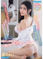 えっ、イケちゃうじゃん！！普段おしとやかで高嶺な美人OLが酔っ払ったらガードガバガバお股ユルユル姿に興奮したボクは自分でもビビるほど勃起がおさまらない絶倫ゾーン状態に突入し一晩中ヤりまくった。。。 藤咲まい