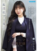 最高級マゾ奴● スキャンダルを握られ脅され嬲られ犯●れて被虐快楽に跪く気高き女社長のアブノーマル調教記録 桜空もも