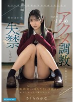 セクハラ中年教師に弱みを握られた私は校内で寸止めアクメ調教を繰り返され所かまわず失禁しながら羞恥絶頂するはしたない変態女に成り下がってしまいました…。 さくらわかな