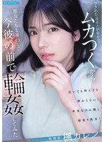 フラれた元カノが幸せでムカつくから悪友たちと家凸して今彼の前で輪●してみた 楓カレン