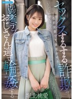 セックスするする詐欺の色恋営業で大金貢がせるいただき桃愛ちゃんを騙された弱者デブおじさん達で輪●する 堀北桃愛
