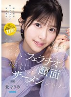 天然美少女のえぐいフェラチオと凄まじい顔面ザーメンシャワー 愛才りあ