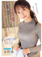 妻子の帰省中、息子が通う園で働く元後輩保育士の 真面目なのにむっつり隠れMな一面に興奮し 妻子いない自宅で最低で最高な絶倫不倫性交 永野紬