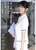 白衣の天使は深夜0時に跪く 美人で優しくて笑顔が素敵な僕の初恋の西田さんは消灯後にマゾ化するイカれた変態ナースでした。 西田瑞希