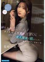 ほんわか癒し系でオトナっぽ可愛い同僚OLとの愛人関係に沼ってしまい俺の夫婦仲が破綻寸前。 1秒たりとも離れたくない 交わる度に中毒性高な沼性交 篠崎沙帆