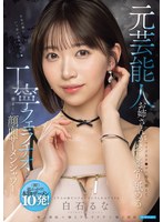 元芸能人お姉さんがマイクをチ○ポに持ち替えておしゃぶり舐める丁寧フェラチオと凄まじい顔面ザーメンシャワー 白石るな