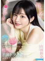 ねぇねぇチ○ポ デカいんでしょ？彼女がいるのにデカチン過ぎて童貞なボクと彼氏がいるのに粗チン過ぎてモノ足りない幼馴染が再会。欲求不満な2人がお試し浮気SEXしてみたら相性がドストライク過ぎておかわりSEXが止まらない！？ 山田鈴奈