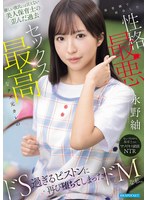 優しい彼氏には言えない美人保育士の歪んだ過去 保育園で再会した性格最悪セックス最高なクズ元カレの ドS過ぎるピストンに再び堕ちてしまったドMな私。 永野紬