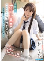 「私のおま●こ、好きに使っていいよ…///」 幼馴染からオナホ宣言されたので挿れると 声我慢できず ビクビク感じちゃう姿が可愛すぎて いじめたくなってしまう… 林芽依