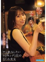 よく飲み、よく喋り、よく笑うー。 お酒好きで酔うと距離感バグってエロくなる サシ飲みしたいランキング1位のなにわ美女 涼乃愛AVデビュー