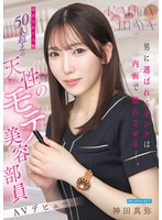 男に選ばれるオンナは内面で惚れさせるー。 告白された人数50人超えの天性のモテ美容部員 AVデビュー 神田真弥