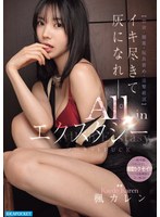 イキ尽きて灰になれー。【禁欲・媚薬・玩具責め・追撃絶頂】All inエクスタシー ノーカットFUCK 楓カレン