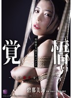初解禁SMドキュメント 覚悟～その悦びを知りたくて～ 碧那美海