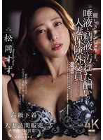 麗しきランジェリー、唾液と精液で汚れた酬いの人妻保険外交員 松岡すず