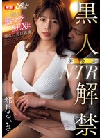 黒人解禁！英会話NTR 極太の黒マラSEXに溺れた美巨乳妻 都月るいさ