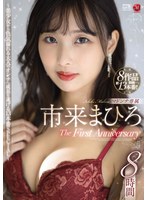 市来まひろ マドンナ専属 The First Anniversary 8時間 ～美少女から色気溢れる大人のオンナへ成長を遂げる13本番SPECIAL～