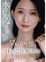 『みとかな損！』今宵も衰え知らずな水戸かなの美貌に、見惚れちゃうかな？11作品22本番12時間BEST