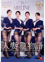 Madonna航空、専属イイオンナ豪華大共演―。 黒艶パンスト人妻CA物語 ～新人男子CAを大人の色気と美脚タイツで搾精指導～