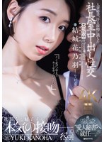 人妻秘書、汗と接吻に満ちた社長室中出し性交 超ハイスペックな『5度見』新人、’愛人秘書’へ就任ー。 結城花乃羽