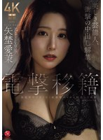 電撃移籍 Madonna専属 矢埜愛茉 美しき芸能人、衝撃の中出し解禁―。