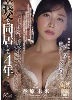 義父と同居して4年…これは私が生で挿入され続けて、快感に目覚めて、妊娠するまでの話です。 春原未来