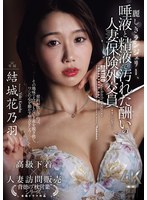 麗しきランジェリー、唾液と精液で汚れた酬いの人妻保険外交員 結城花乃羽