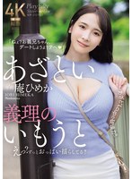 あざとい義理のいもうと えっ？ずっとおっぱい揺らしてる？ ‘あざと’Lcupの破壊力！！ 庵ひめか