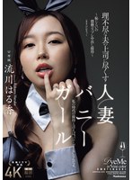 理不尽な夫の上司に尽くす人妻バニーガール ～恥じらいの猥褻コスプレ中出し接待～ 流川はる香
